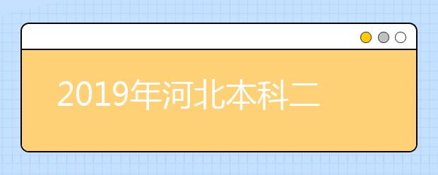 2019年河北本科二批艺术联考一志愿投档情况