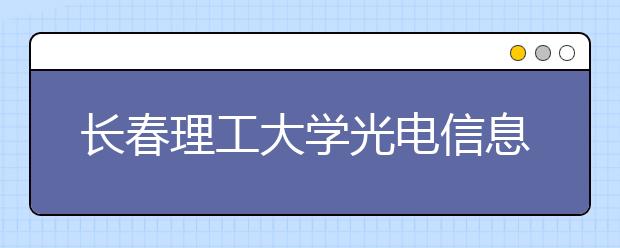 长春理工大学光电信息学院2019年美术类本科录取分数线