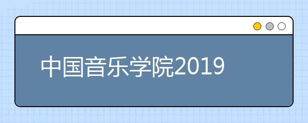 中国音乐学院2019年本科招生录取文化课分数线