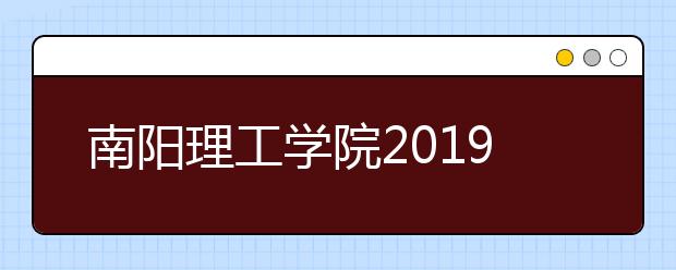 南阳理工学院2019年艺术类专业录取分数线