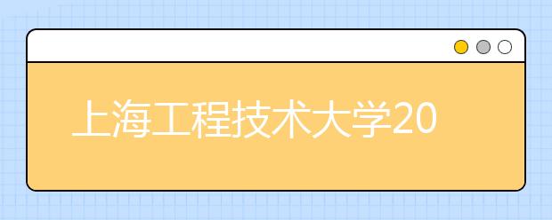 上海工程技术大学2019年艺术类本科专业录取分数线