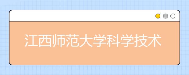 江西师范大学科学技术学院2019年艺术类本科专业录取分数线