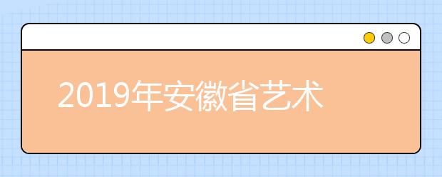 2019年安徽省艺术类第二批（本科）模块三投档最低分排名