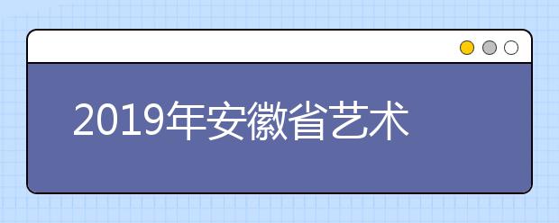 2019年安徽省艺术类第二批（本科）模块二投档最低分排名