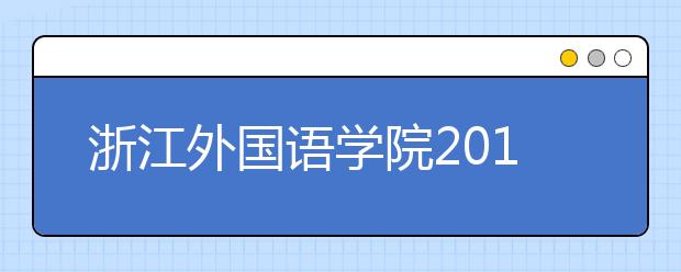 浙江外国语学院2019年艺术类本科专业录取分数线