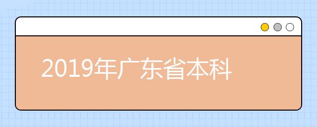 2019年广东省本科美术类统考投档情况