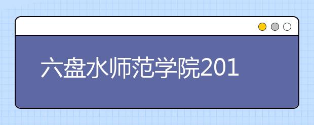 六盘水师范学院2019年艺术类专业录取分数线