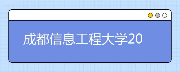 成都信息工程大学2019年美术类专业录取分数线