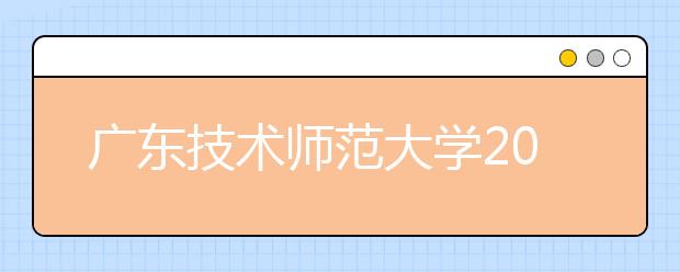 广东技术师范大学2019年艺术类专业录取分数线