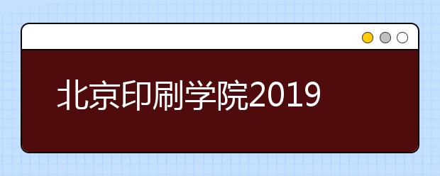 北京印刷学院2019年美术类本科专业录取分数线