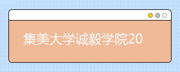 集美大学诚毅学院2019年艺术类专业录取分数线