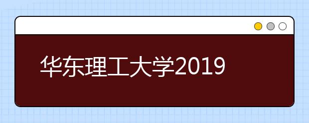 华东理工大学2019年美术类专业录取分数线