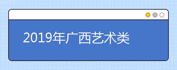 2019年广西艺术类本科第二批最低投档分数线