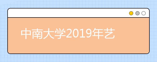 中南大学2019年艺术类本科专业录取分数线