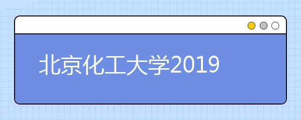 北京化工大学2019年设计学类专业录取分数线