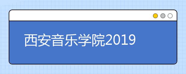 西安音乐学院2019年文化课录取控制分数线