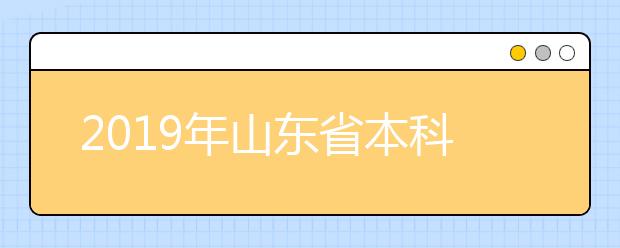 2019年山东省本科艺术类统考专业综合分分数统计表