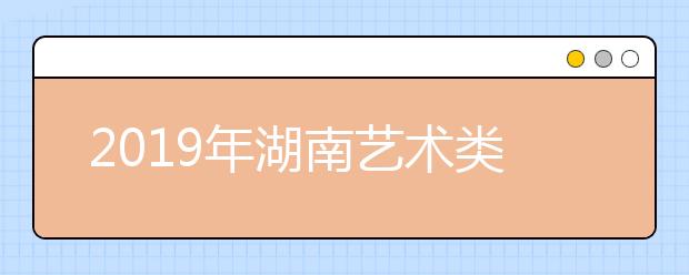 2019年湖南艺术类文化专业录取控制线