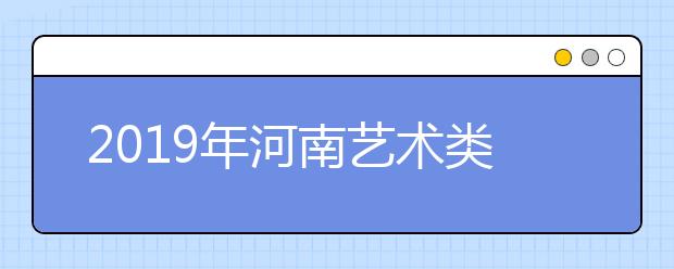 2019年河南艺术类文化录取控制线