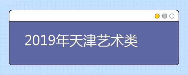 2019年天津艺术类文化录取控制线