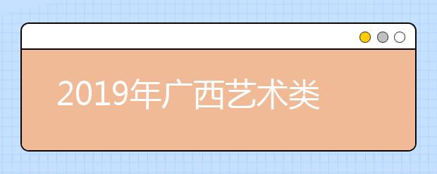 2019年广西艺术类文化录取最低控制分数线