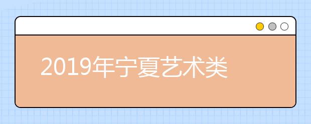 2019年宁夏艺术类文化录取最低控制线