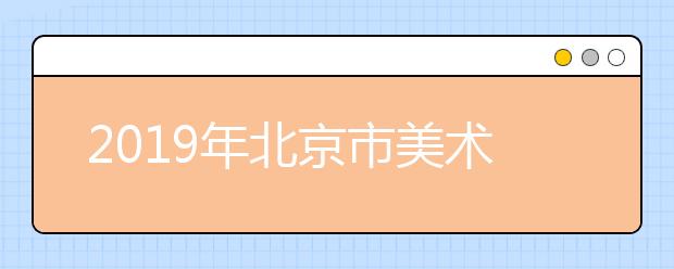 2019年北京市美术类本科批次成绩分数段统计表（含文化、专业、综合分）