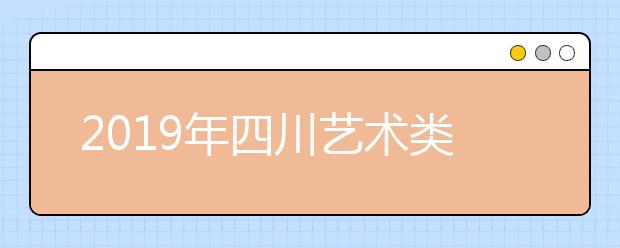 2019年四川艺术类专业分控制分数线