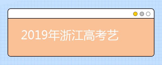 2019年浙江高考艺术类综合分控制分数线