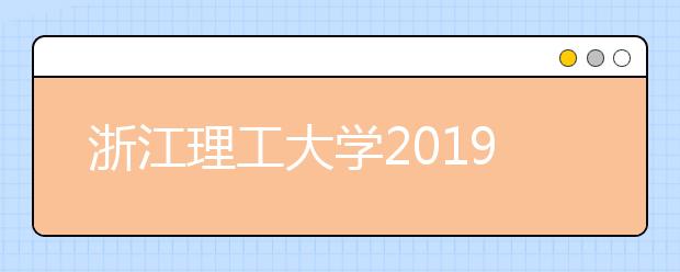 浙江理工大学2019年艺术类本科文化合格线