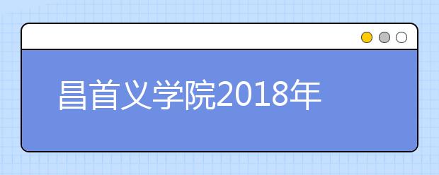 昌首义学院2018年艺术类本科专业录取分数线