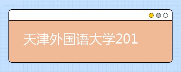 天津外国语大学2018年美术类录取分数线