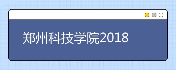 郑州科技学院2018年河南艺术类录取分数线