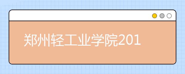 郑州轻工业学院2018年美术类录取分数线