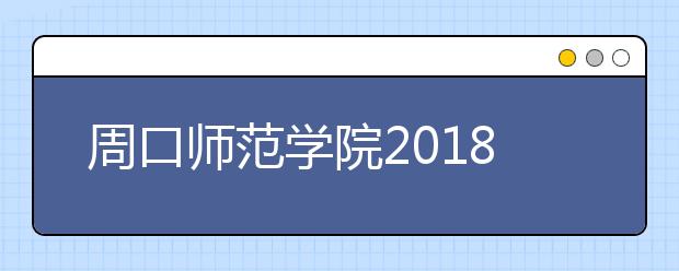 周口师范学院2018年艺术类录取分数线