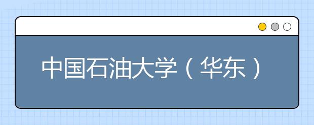 中国石油大学(华东)2018年艺术类录取分数线