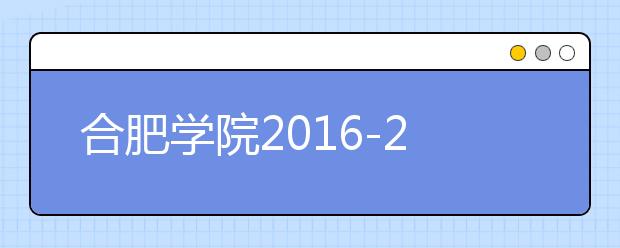 合肥学院2016-2018年安徽美术类录取分数线