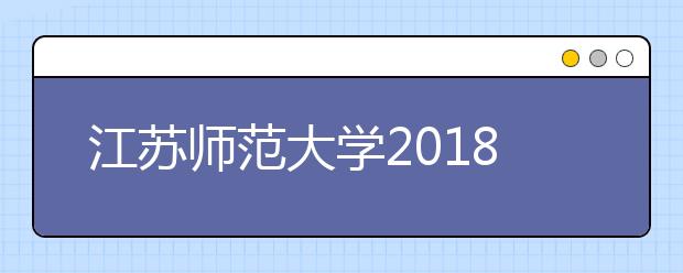 江苏师范大学2018年艺术类录取分数线