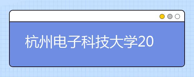 杭州电子科技大学2018年美术类录取分数线