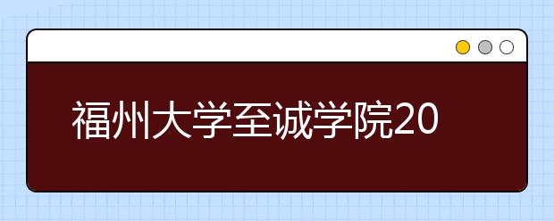 福州大学至诚学院2018年美术类录取分数线