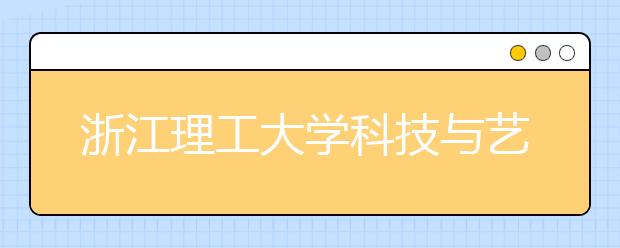 浙江理工大学科技与艺术学院2018年浙江美术类录取线