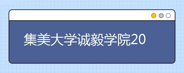 集美大学诚毅学院2018年艺术类录取分数线