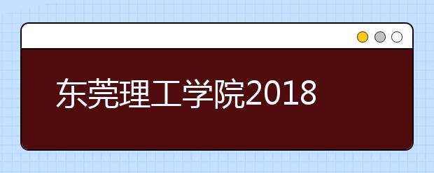 东莞理工学院2018年音乐类专业录取分数线