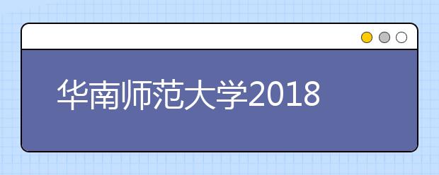 华南师范大学2018年美术类录取分数线