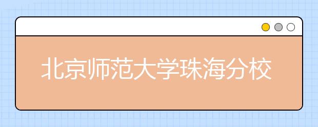 北京师范大学珠海分校2018年艺术类录取分数线