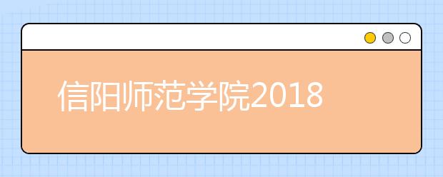 信阳师范学院2018年艺术类本科专业录取分数线