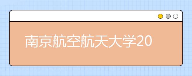 南京航空航天大学2018年美术类录取分数线