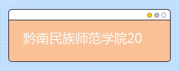 黔南民族师范学院2018年艺术类录取分数线