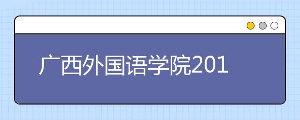 广西外国语学院2018年艺术类录取分数线