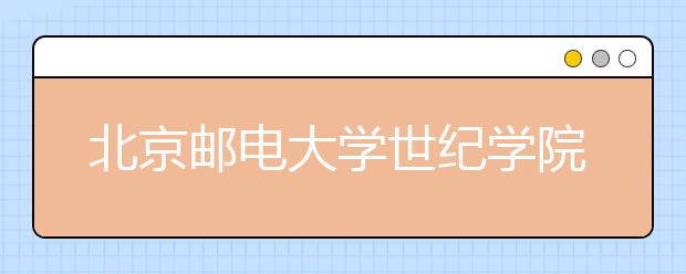<a target="_blank" href="/xuexiao47/" title="北京邮电大学">北京邮电大学</a>世纪学院2018年美术类专业录取分数线